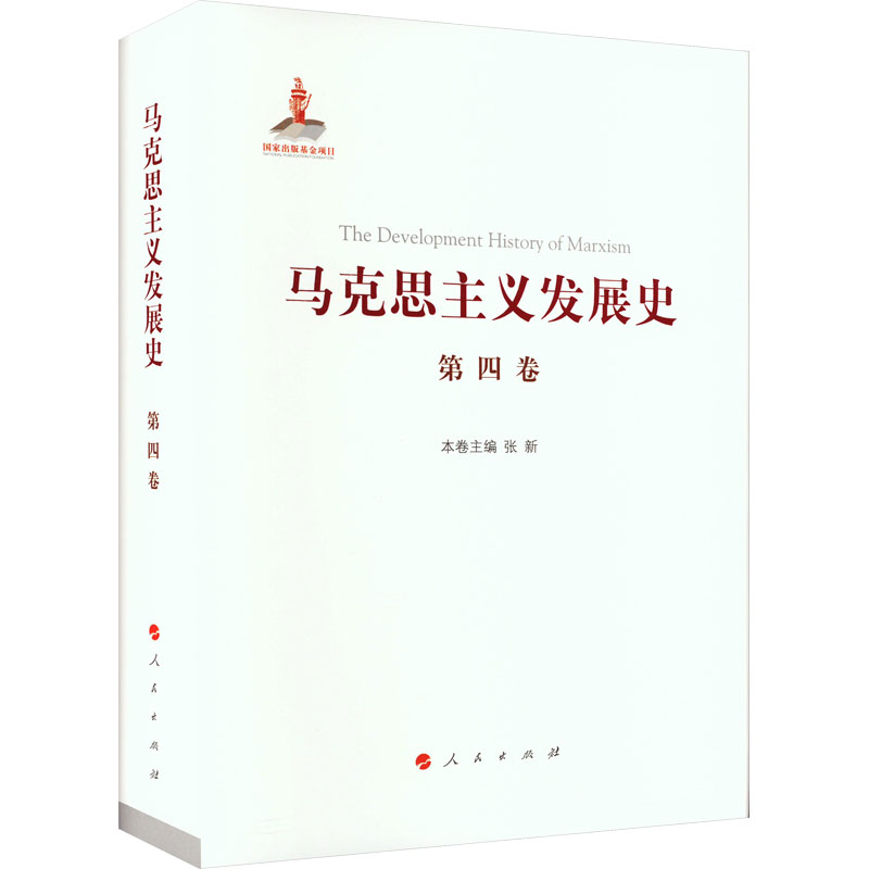 [M]马克思主义发展史 第4卷 第二国际后半期马克思主义的发展与演变 1895-1917-9787010217611高清大图