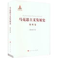 马克思主义发展史（第四卷）：第二国际后半期马克思主义的发展与演变（1895-19