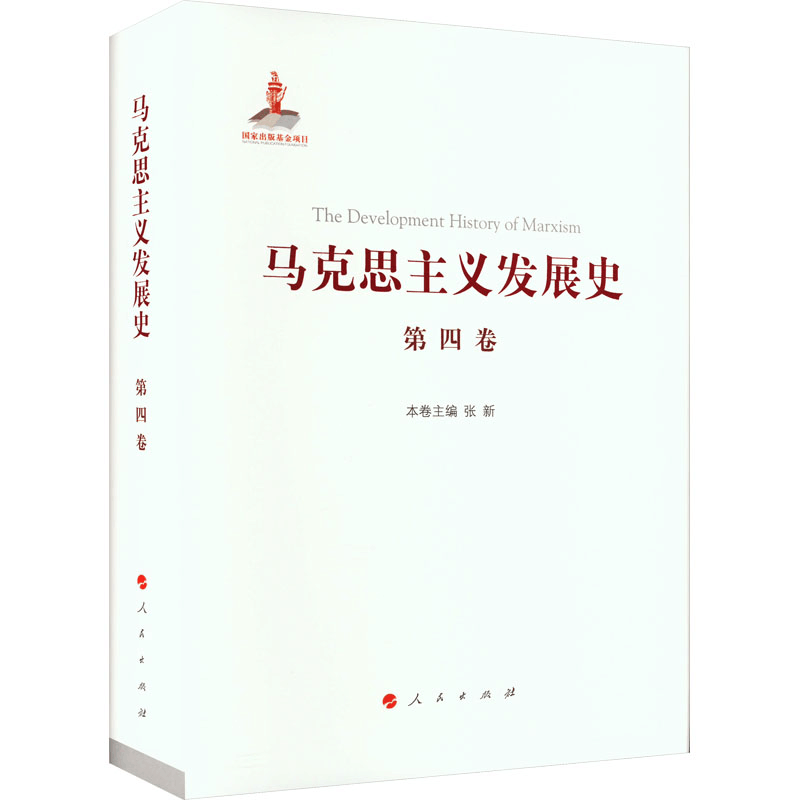 [M]马克思主义发展史 第4卷 第二国际后半期马克思主义的发展与演变 1895-1917-9787010217611图片
