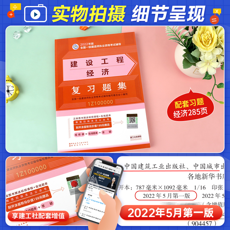 [友一个正版]新版2022一级建造师考试用书一建教材配套题库章节练习题 复习题集 建设工程经济 公共课全国一级建造师考高清大图
