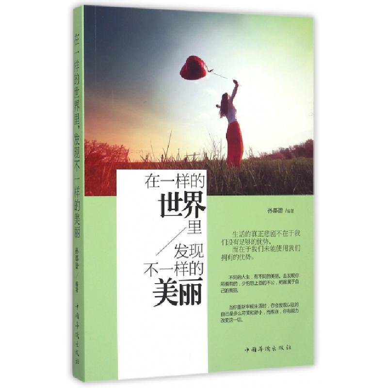 正版新书】在一样的世界里发现不一样的美丽孙郡锴9787511356109