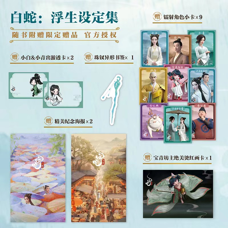 [正版]白蛇 浮生设定集+复刻簪子(套装)追光动画编著 出版社图书高清大图