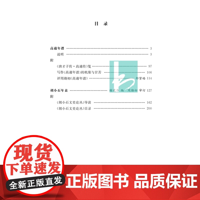高适年谱 胡小石年表 周勋初文集 周勋初著 高適诗文编年 文学作品集正版书籍 凤凰出版社店高清大图