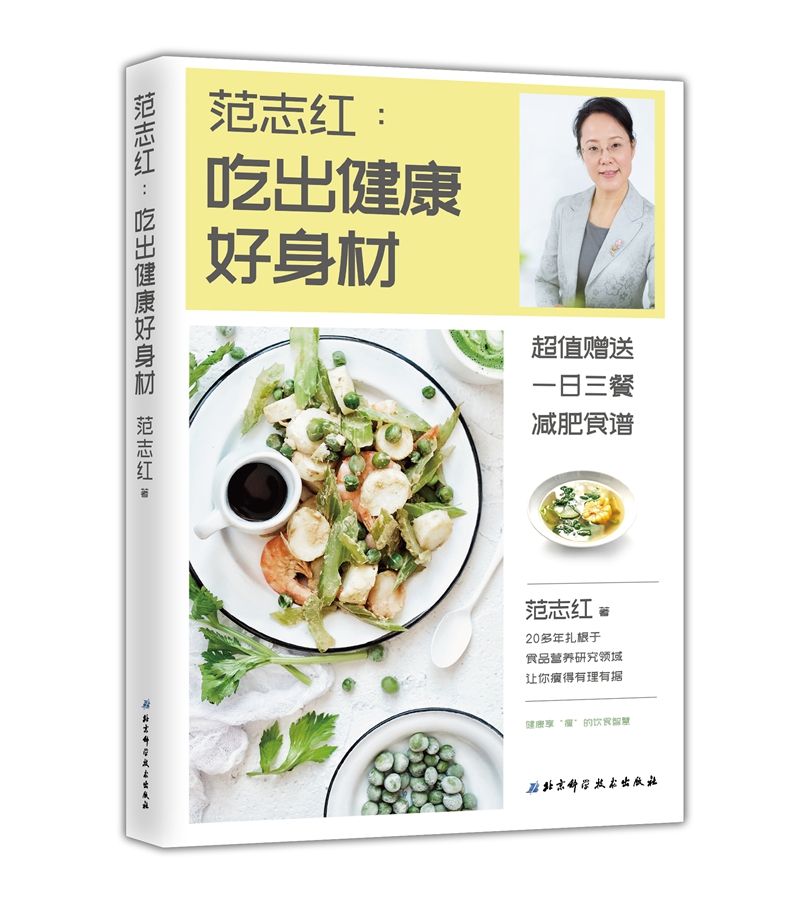 范志红:吃出健康好身材高清大图