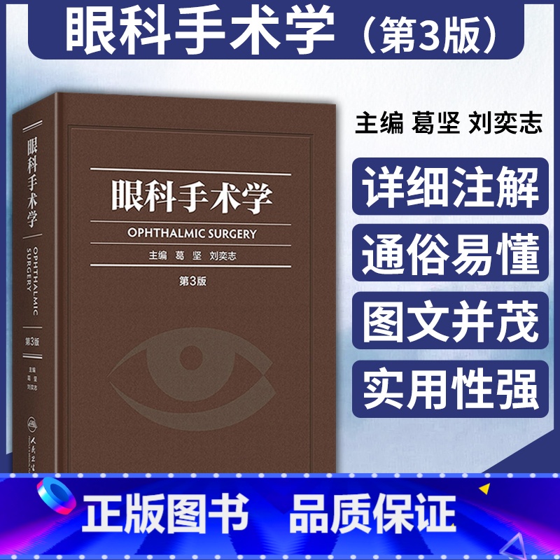 【正版】眼科手术学 第3三版彩印精装版葛坚刘奕志供各级眼科医师参考工具用书实用眼科学眼视光学眼底病学眼科学书籍眼底病学