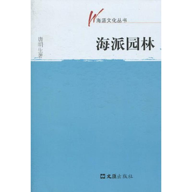 [M]海派园林(海派文化丛书)-9787807418535高清大图