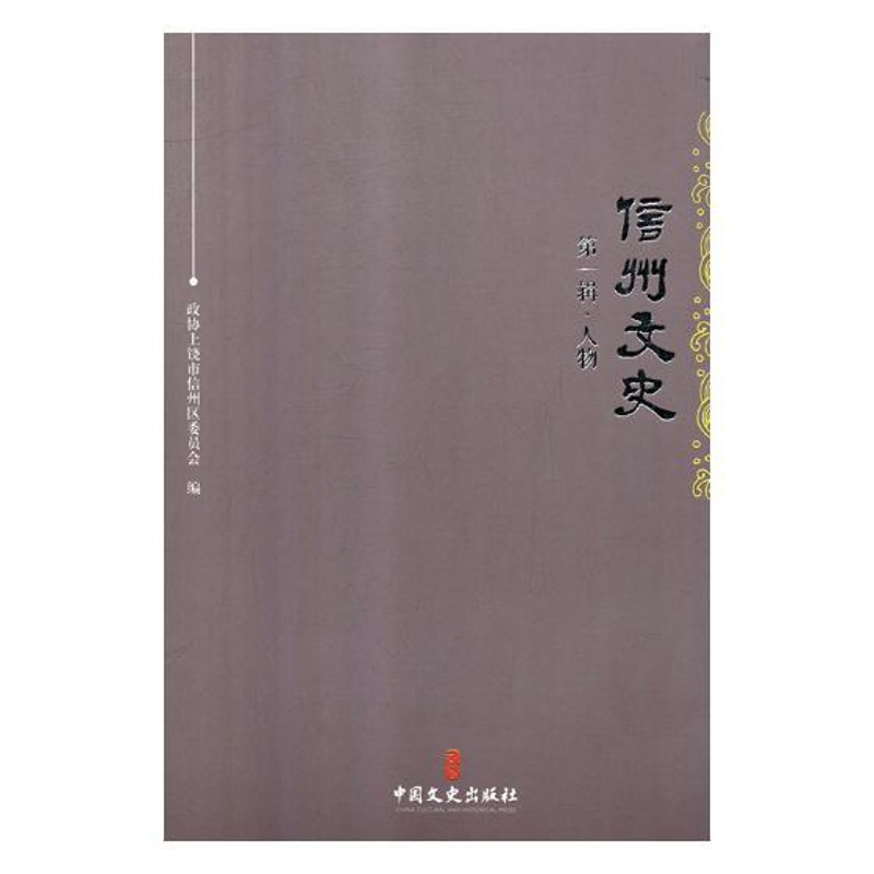 [醉染正版]正版 信州文史.第一辑,人物 政协上饶市信州区委员会 书店 地方史志书籍 畅想书高清大图