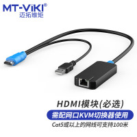 迈拓维矩 MT-viki KVM切换器HDMI数字模块 HDMI转Cat5网口USB延长100米 MT-PM02