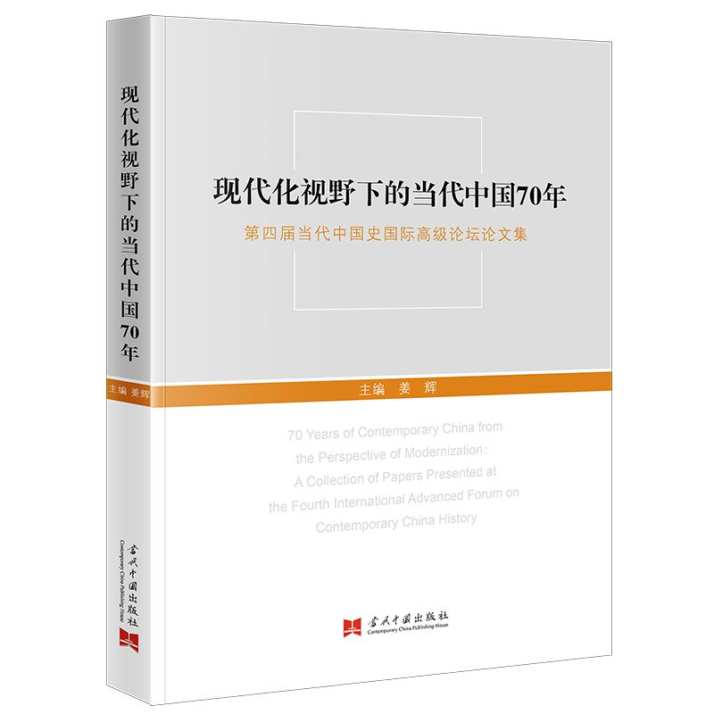 醉染图书现代化视野下的当代中国70年9787515411903