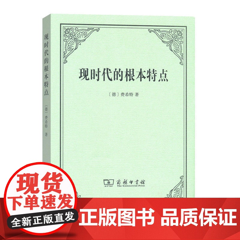 现时代的根本特点 [德]费希特 著 商务印书馆 正版书籍高清大图