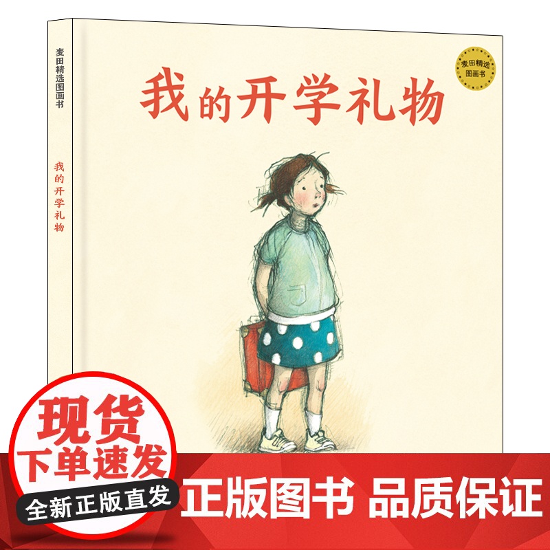 我的开学礼物 麦田精选图画书 精装绘本幼儿园儿童宝宝早教情商启蒙认知读物3-6周岁幼儿亲子阅读故事书籍少年儿童出版社高清大图