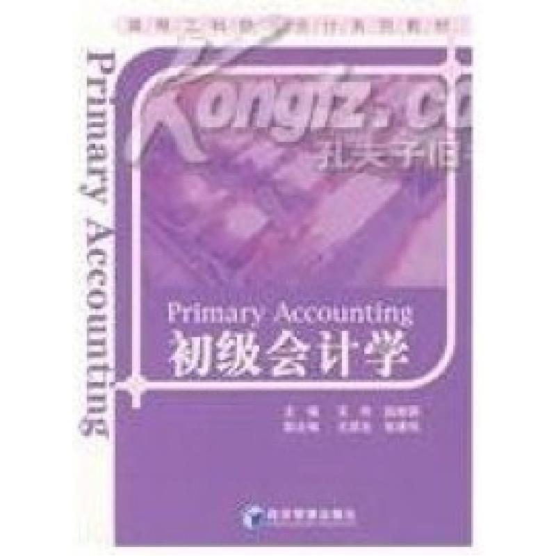 正版新书】初级会计学王怜9787802078703
