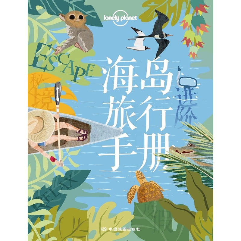 [正版]海岛旅行手册 孤独星球 Lonely Planet旅行指南 出国出境自由行 旅游攻略 济州岛 普吉岛 塞班 帕高清大图