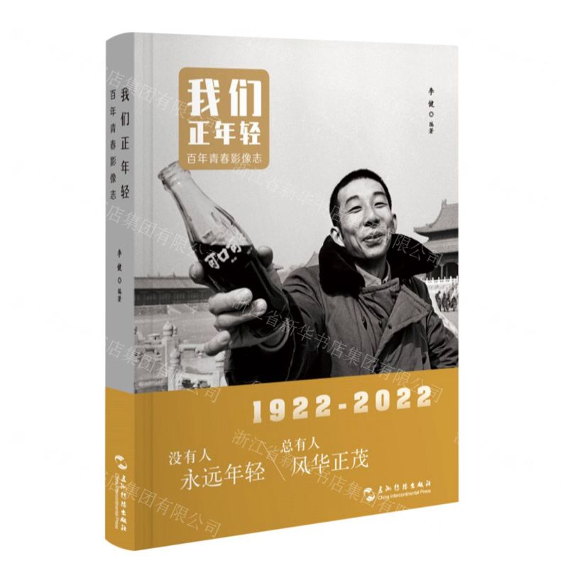 【N】我们正年轻(百年青春影像志)-9787508548180