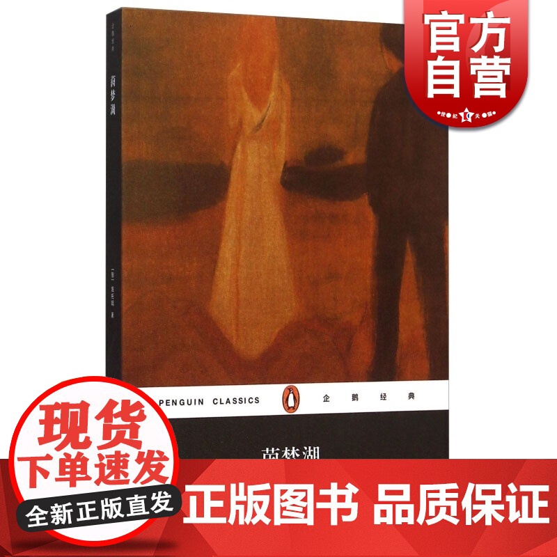 企鹅经典 茵梦湖 平装 德国诗意现实主义作家施托姆早期的一部爱情悲剧小说 世界名著 正版 书籍 上海文艺出版社 世纪出版高清大图