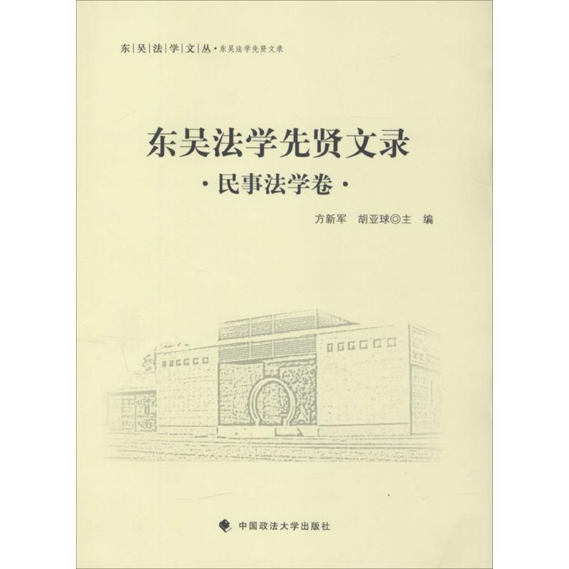正版新书]东吴法学先贤文录(民事法学卷)方新军9787562062714高清大图