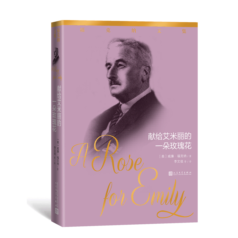 音像献给艾米丽的一朵玫瑰花/福克纳文集(美)威廉·福克纳著