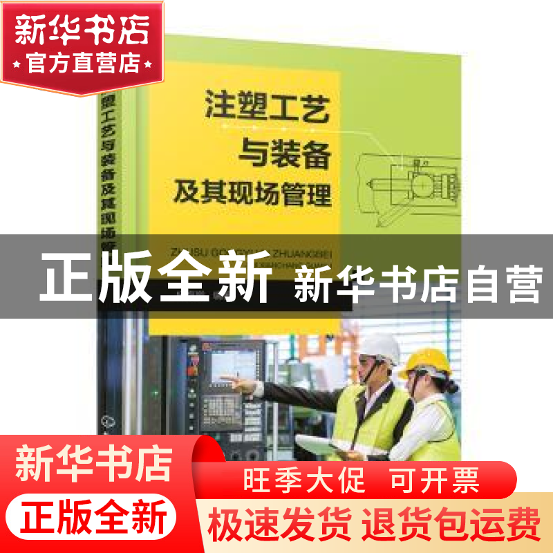 正版 注塑工艺与装备及其现场管理 杨海鹏 化学工业出版社 978712