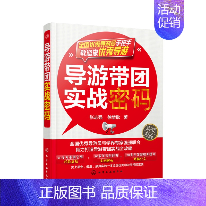 [正版]导游带团实战密码 张志强 徐堃耿 经管类书籍 旅游 地图 导游领队等专业用书企业管理书 投资管理学营销管理工厂管