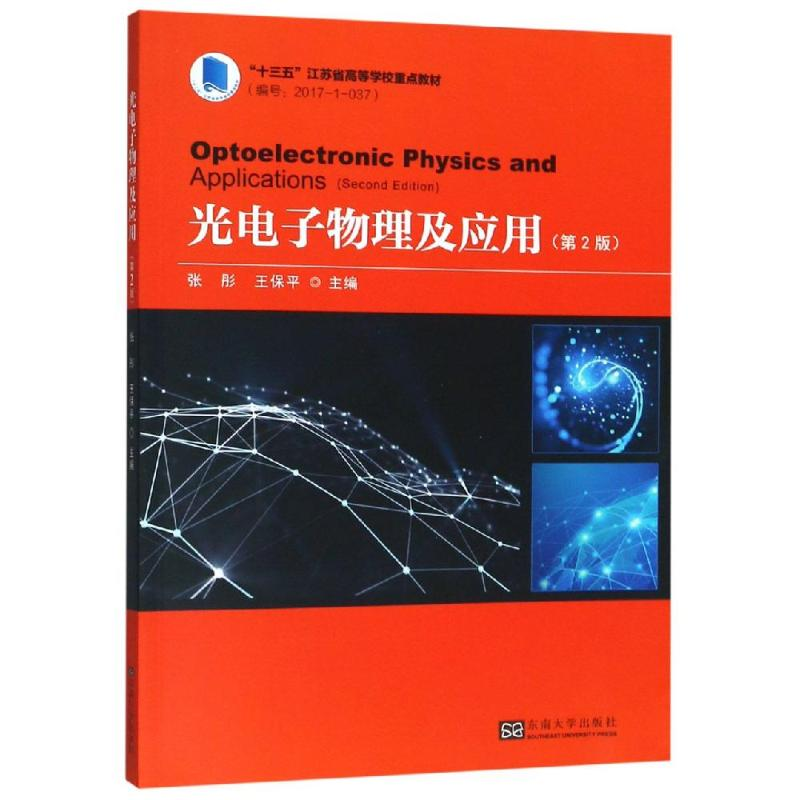 醉染图书光物理及应用(第2版)/张彤编著9787564182212