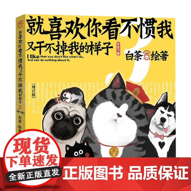 就喜欢你看不惯我又干不掉我的样子3 增订版 白茶绘 吾皇万睡吾皇巴扎黑绘本 姚晨马东林依轮马未 幽默爆笑萌宠漫画高清大图