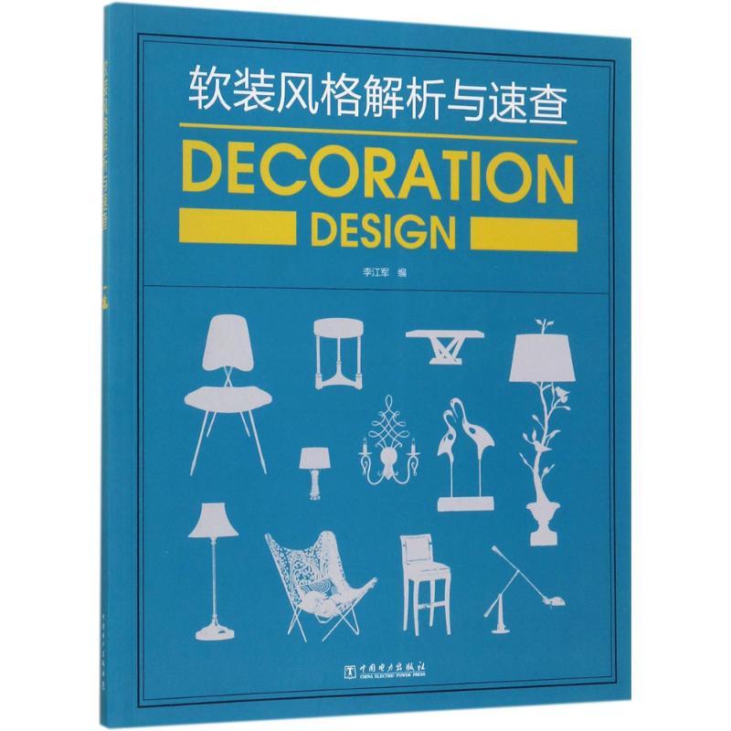 正版新书】软装风格解析与速查李江军9787519808457
