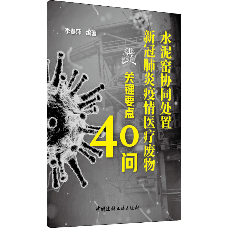 [N]水泥窑协同处置新冠肺炎疫情医疗废物关键要点40问 李春萍 编 -9787516028322高清大图