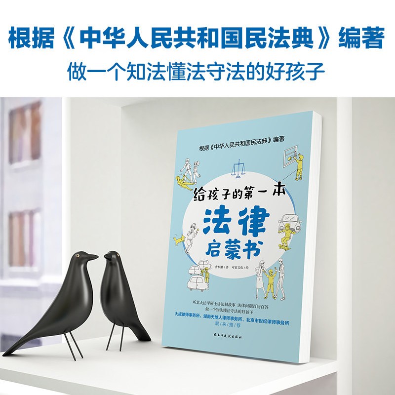 [正版]给孩子的第一本法律启蒙书 儿童法律书籍一看就懂的法律常识 课外阅读写给小学生初中中学生看的书法律启蒙法律常识知
