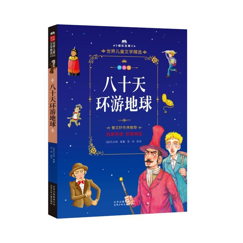 八十天环游地球 (法)凡尔纳 著 少儿 文轩网