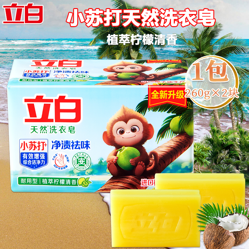 立白洗衣皂椰油精华洗衣皂去污家用小苏打洗衣皂260g*2块