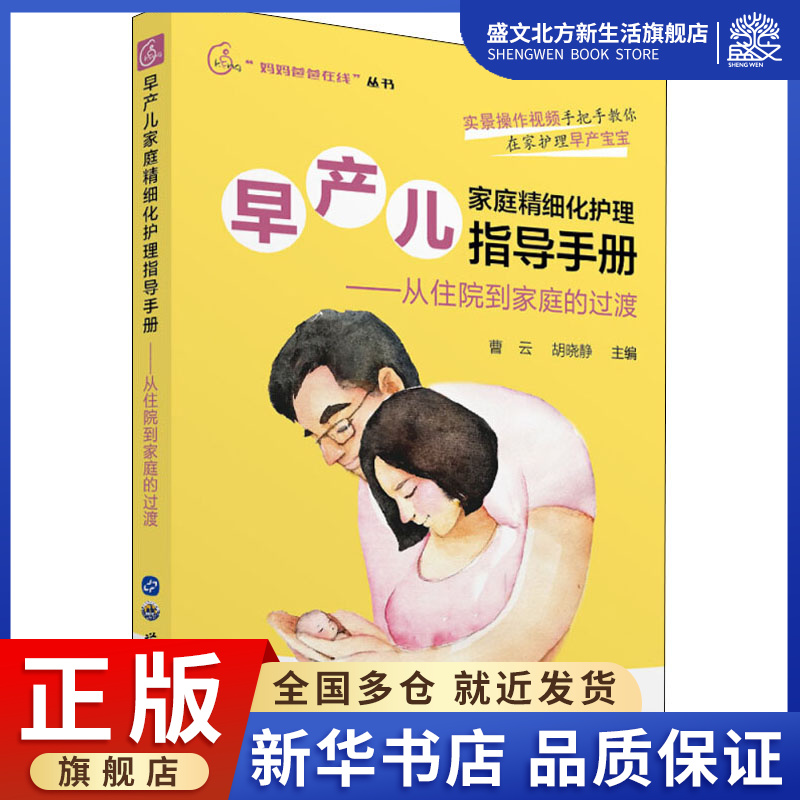 [正版]早产儿家庭精细化护理指导手册——从住院到家庭的过渡 曹云,胡晓静 编 妇幼保健 生活 上海世界图书出版公司 图高清大图