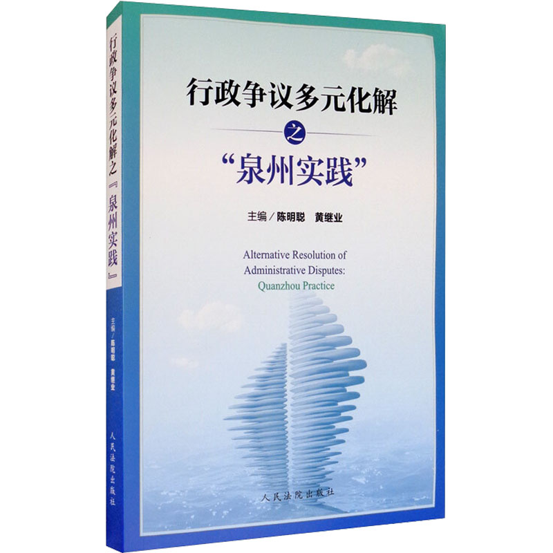 醉染图书行政争议多元化解之“泉州实践”9787510929205高清大图