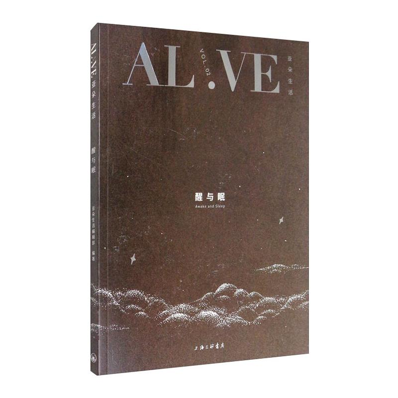 正版新书]醒与眠亚朵生活编辑部9787542672483