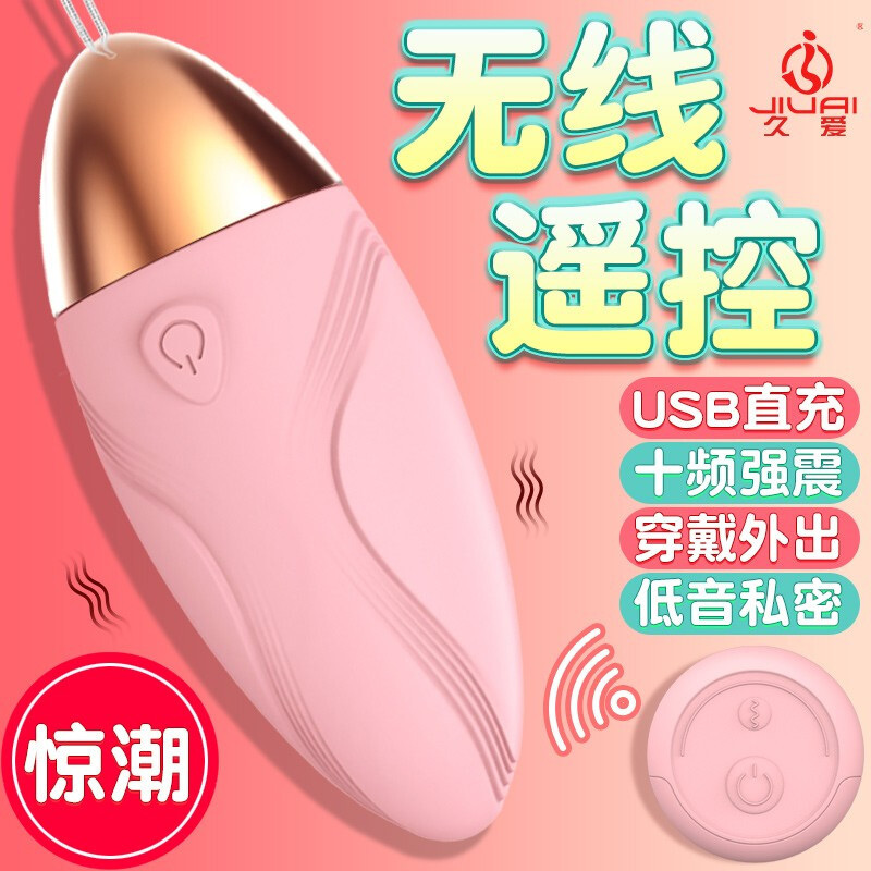 久爱 震震蛋跳蛋夫妻性用情趣用具穿戴式共振式女用自慰器具器调教外出遥控成 倾山雪浪暗随潮[十频强震+私密**+无线遥控]高清大图