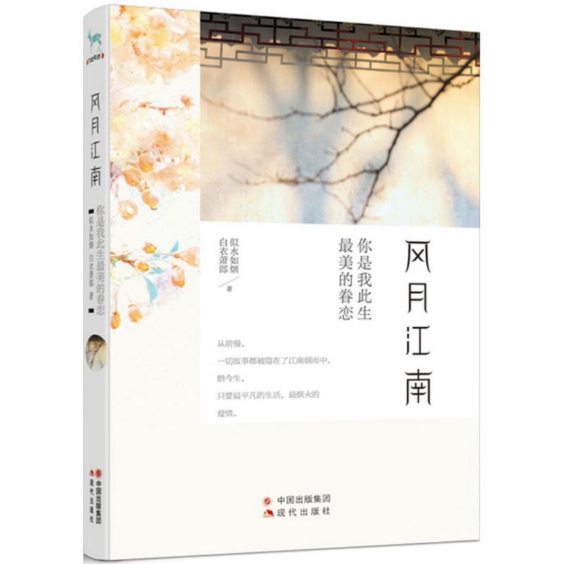 正版新书]风月江南你是我此生最美的眷恋似水如烟9787514340587