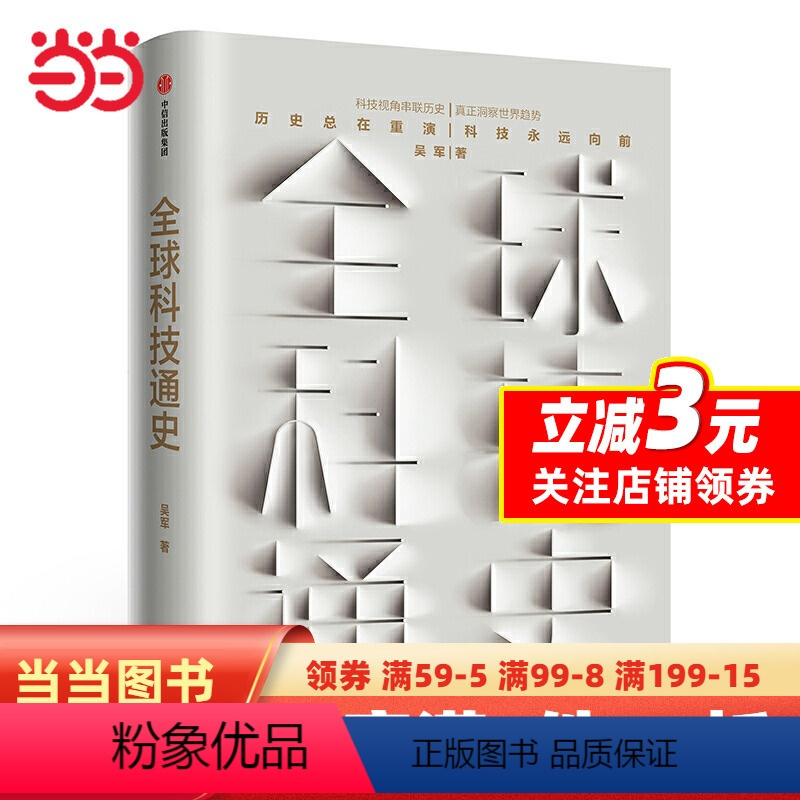 [正版]全球科技通史:硅谷投资人吴军博士201重磅作品“入围中国好书”