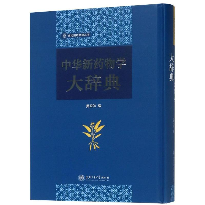 [M]中华新药物学大辞典-9787313190536