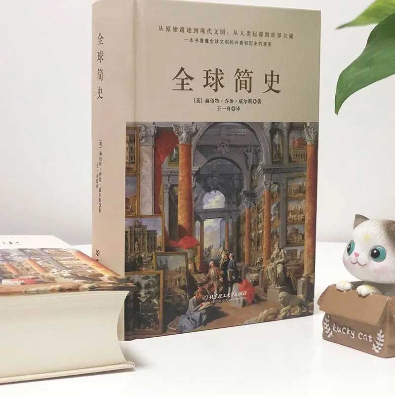 [醉染正版]全球简史 威尔斯著 原版全套 世界史纲大英博物馆 世界简史 全球通史从史前史到21世纪世界欧洲中国通史历史知高清大图