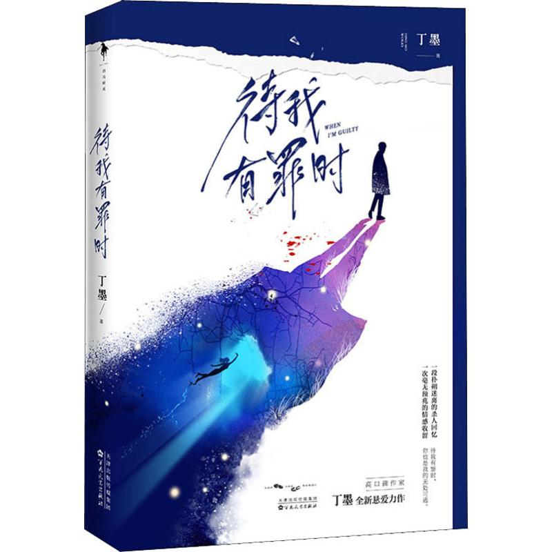 醉染图书待我有罪时9787530677773高清大图