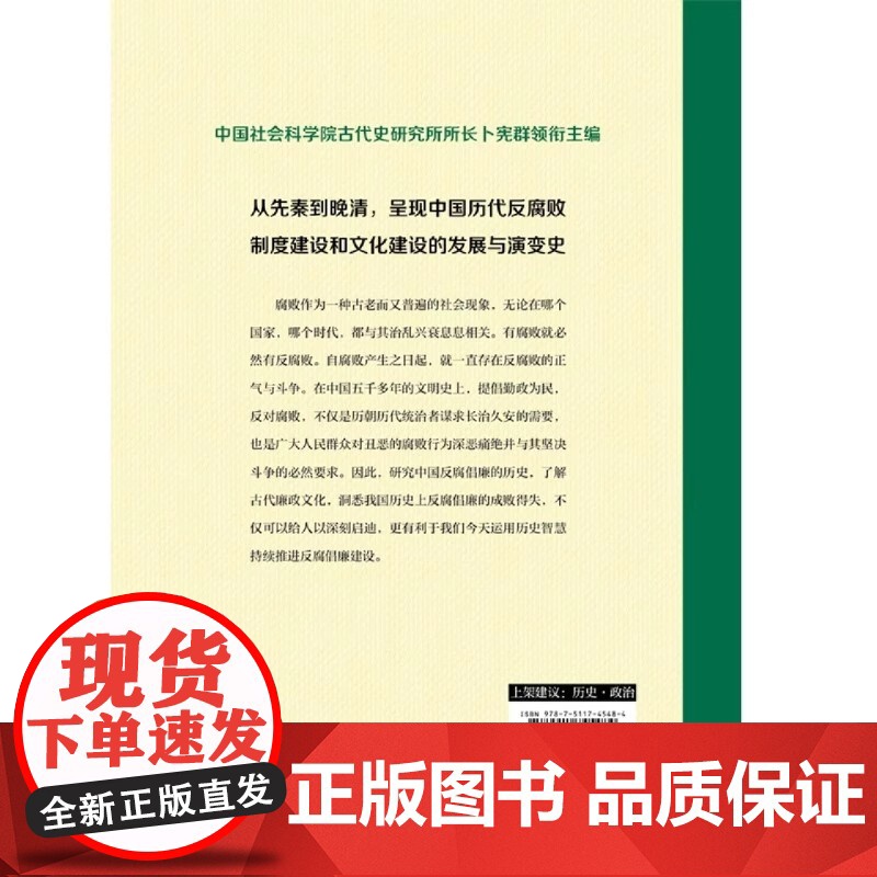 [正版] 中国历史上的腐败与反腐败精读本 卜宪群 中国古代官场廉政文化建设反腐倡廉思想警示教育 历史知识读物类书籍高清大图