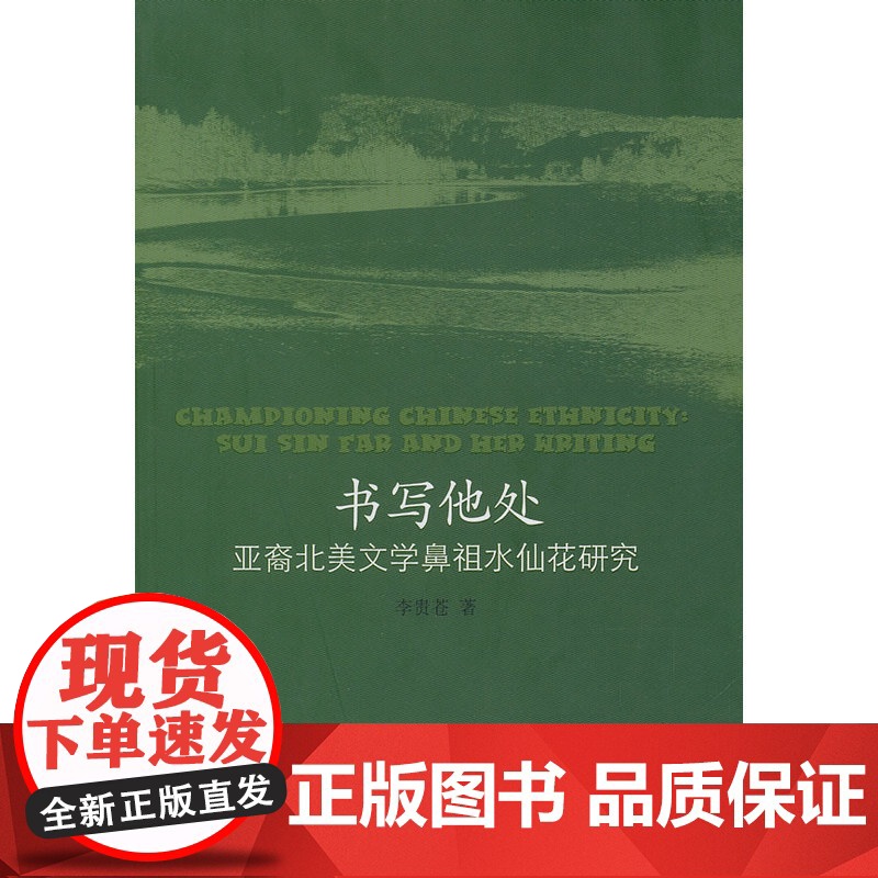 书写他处:亚裔北美文学鼻祖水仙花研究高清大图