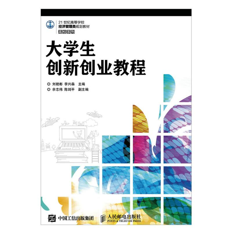 [M]大学生创新创业教程/刘艳彬 李兴森-9787115424242