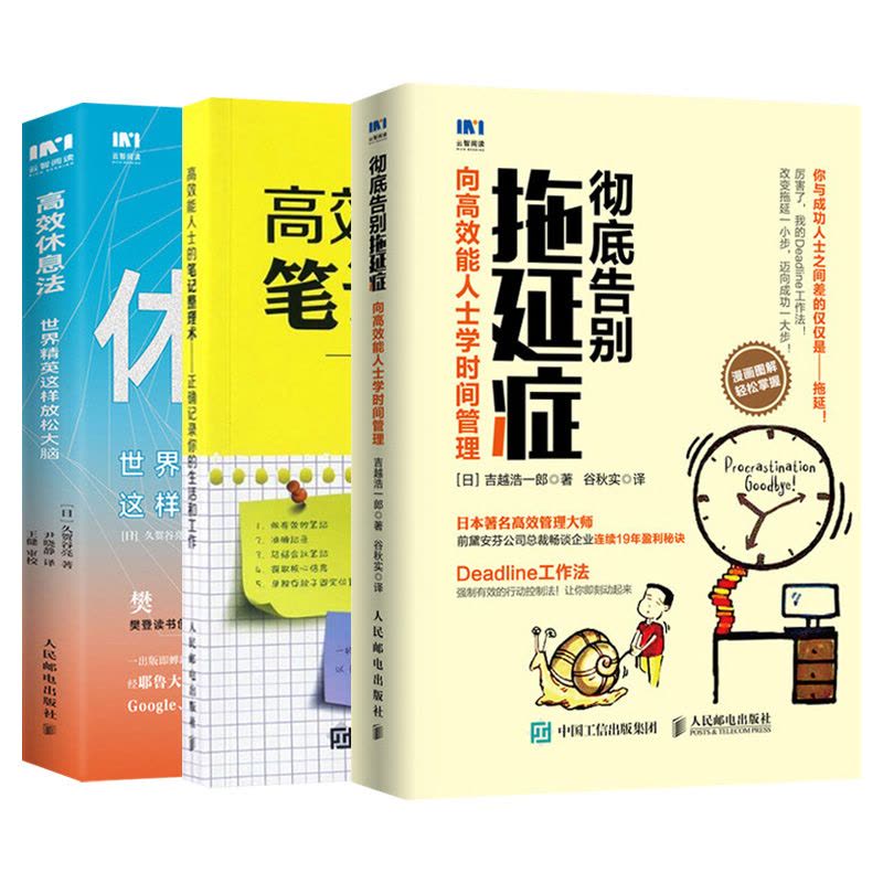 [醉染正版]高效休息法世界精英这样放松大脑 科学正确的大脑休息法 高效能人士的笔记整理术 时间管理自我实现励志心灵与修养图片