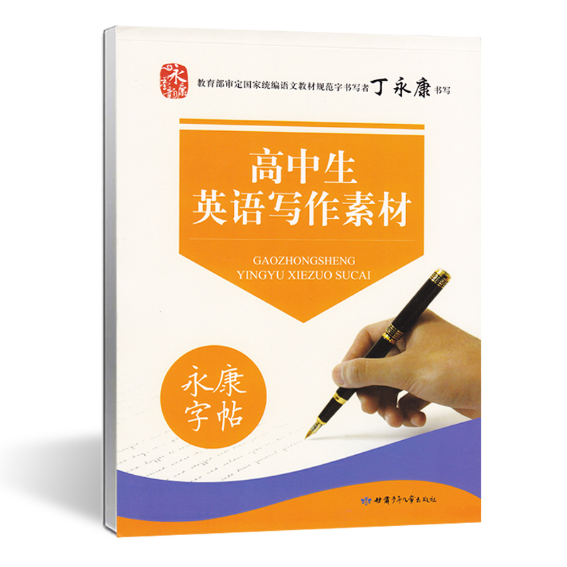 [正版]高中生获奖英语作文+ 高中生英语写作素材+高中生名校英语+高考满分英语作文作文高中英语作文字帖 永康字帖丁永康高清大图