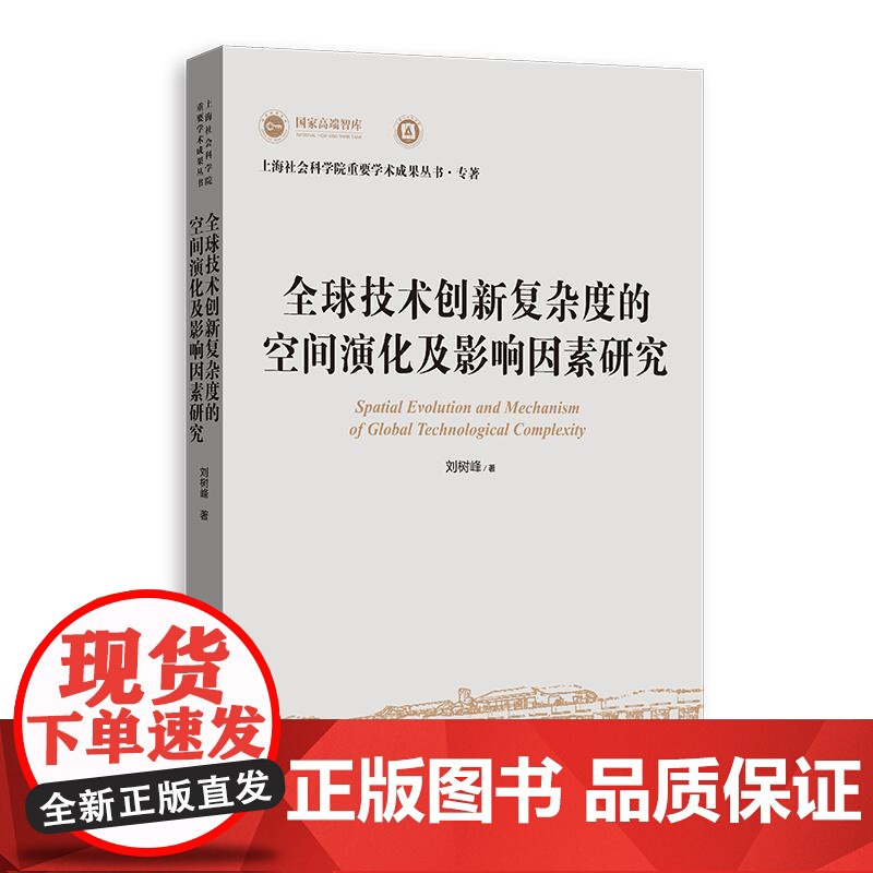全球技术创新复杂度的空间演化及影响因素研究 上海社会科学院重要学术成果丛书专著 刘树峰上海人民出版社高清大图