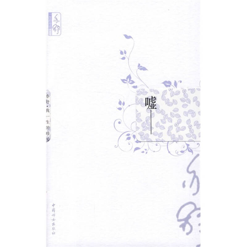 正版新书】嘘亦舒9787802039605