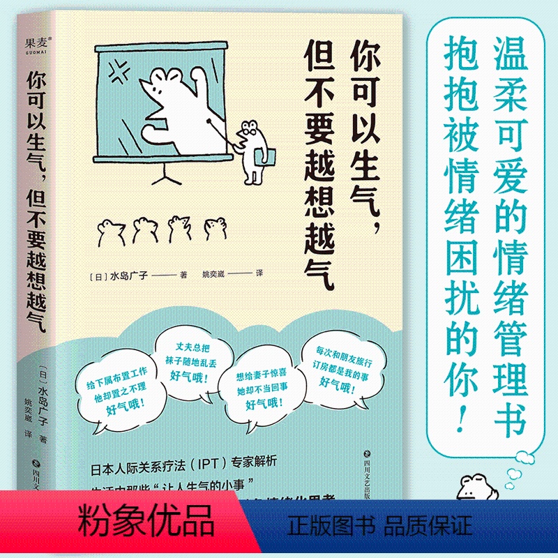 【正版】你可以生气但不要越想越气 水岛广子 日本人际关系疗法IPT解析 放下受害者心态避免情绪化思考 情绪管理自控制