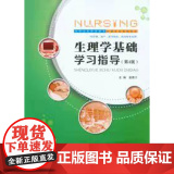 正版 生理学基础学习指导 第4版 作者：姜德才 重庆大学出版社 中等卫生职业教育护理专业系列教材 97875689德