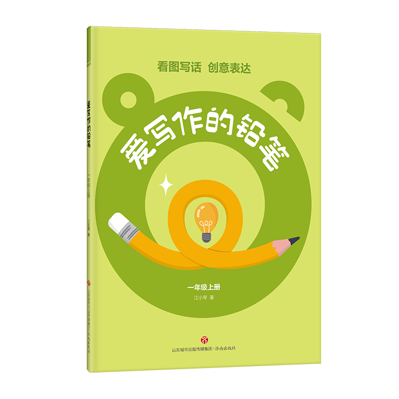 [M]爱写作的铅笔 1年级上册-9787548856573高清大图