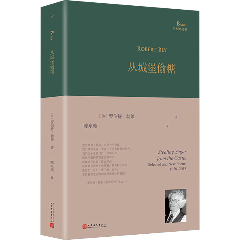 天堂的影子 [正版]从城堡偷糖 巴别塔诗典 罗伯特勃莱著 陈东飚译 外国诗歌文学 文轩书店图书书籍书 人民文学出高清大图
